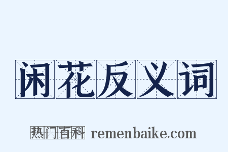 闲花反义词是什么意思的图片